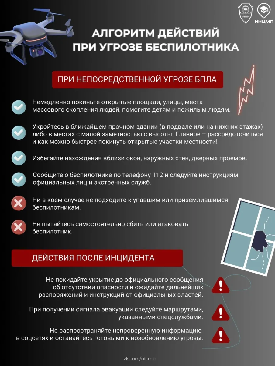 Меры безопасности при обнаружении БПЛА